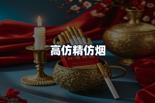 高仿精仿烟