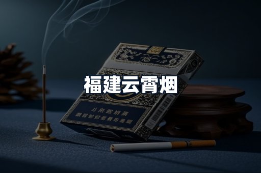 福建云霄烟