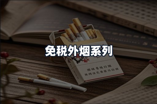 免税外烟系列